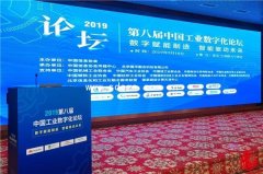 第八届中国工业数字化论坛在京成功举办